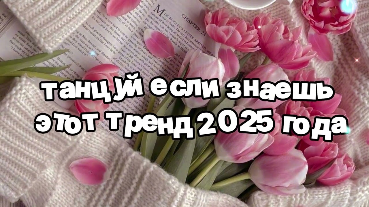 Танцуй если знаешь этот тренд 2025 года 🍓