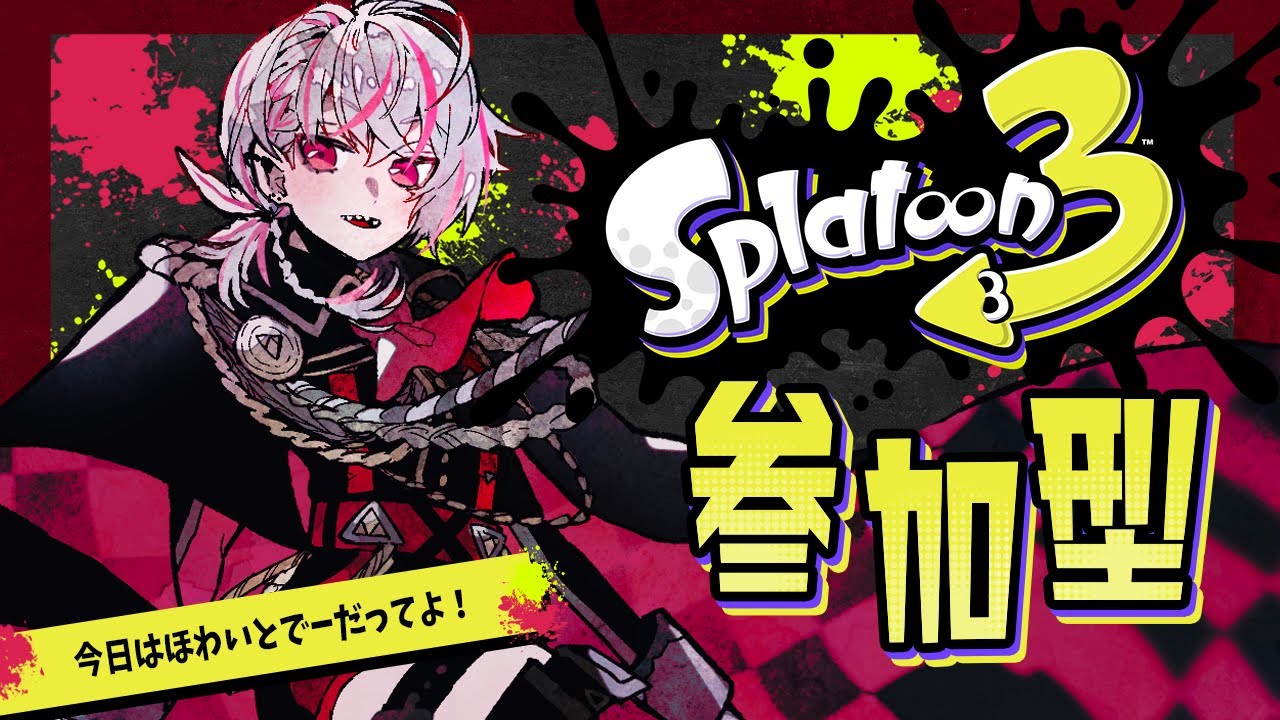 【splatoon参加型】あそぶぞあそぶぞ【貴澄レオ】