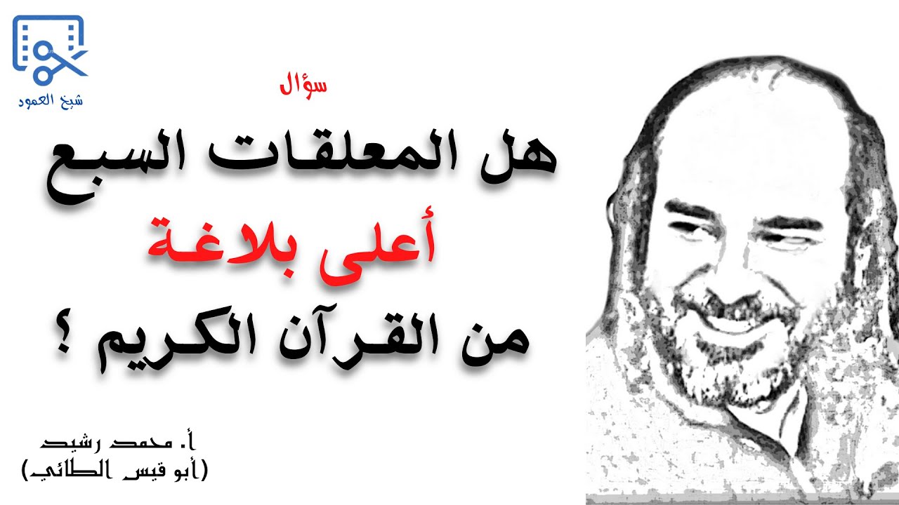 هل المعلقـات السبـع أعلى بلاغـة من القـرآن الكـريم؟ | @قناةالأستاذأبيقيسمحمدرشيدللشعر