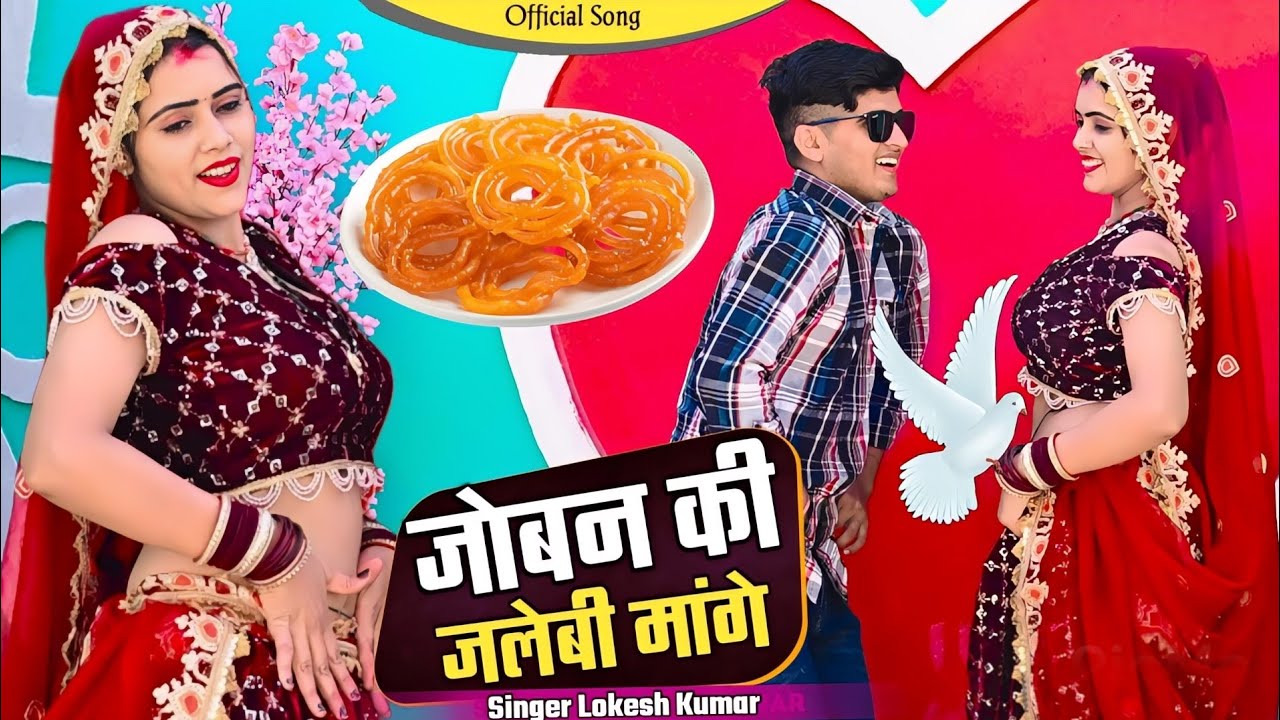 New Song || जोबन की जलेबी मांगे जोरा जोरी ते || Joban Ki Jalebi Mange Jora Jori Te | Kapil & Manish