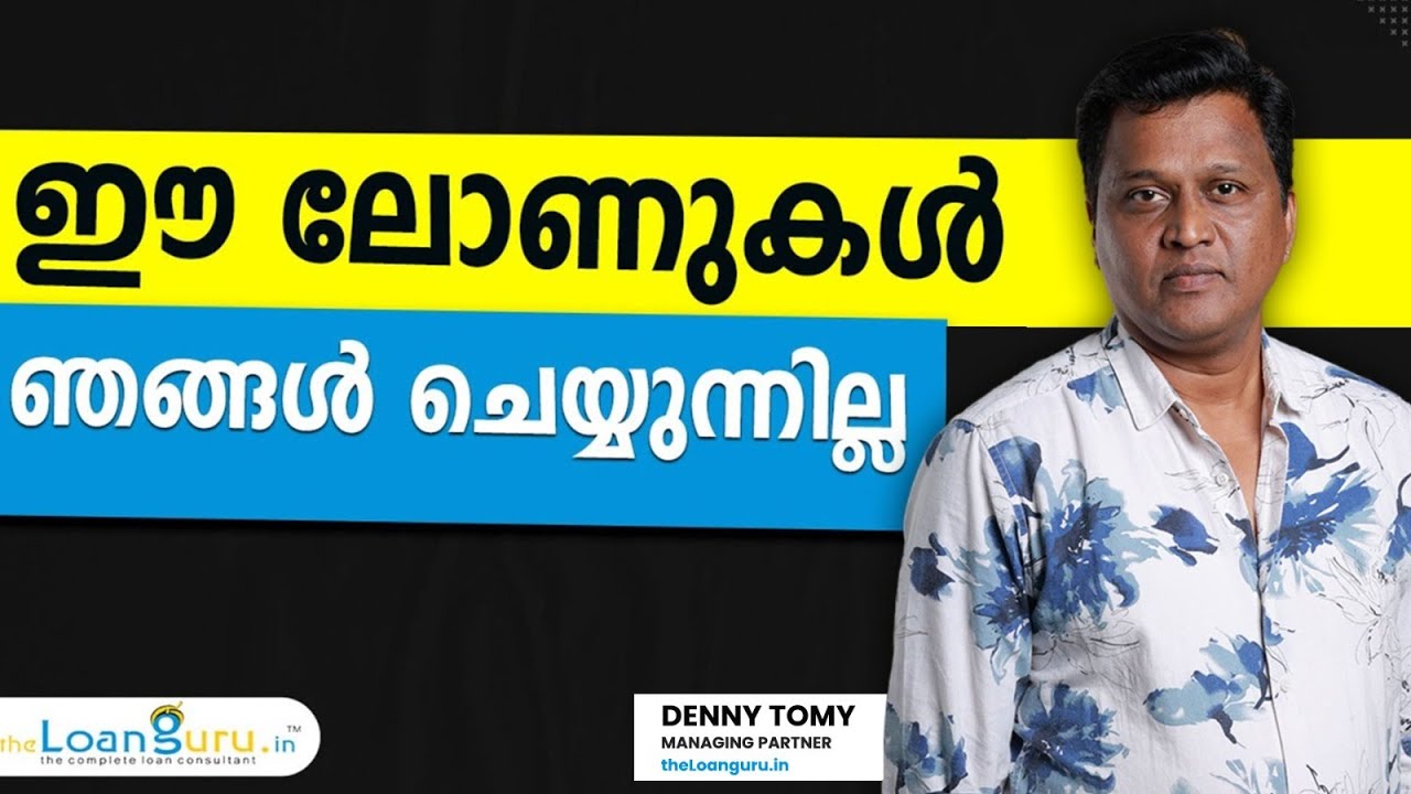 ഈ ലോണുകൾ ഞങ്ങൾ ചെയ്യുന്നില്ല | Loanguru.in | Loan Consultant