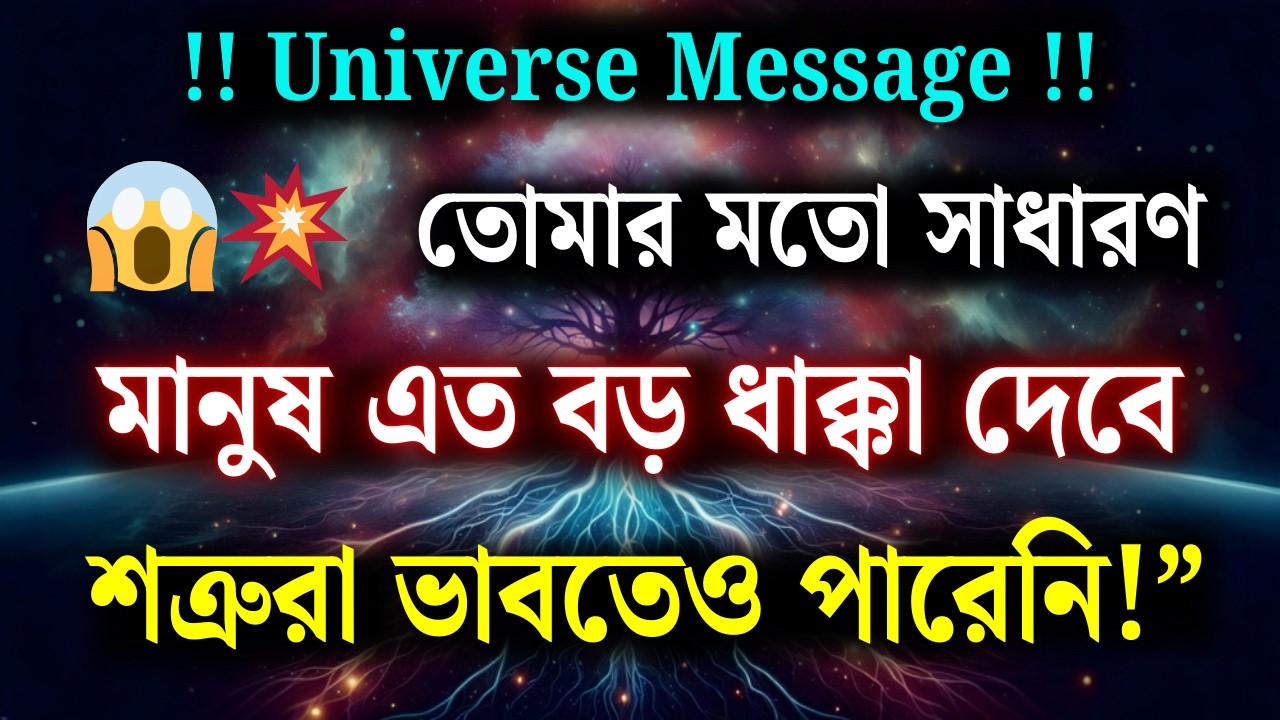 😱💥 তুমি যে এত বড় ধাক্কা দিতে পারো, শত্রুরা কখনও ভাবেনি! | Universe Message