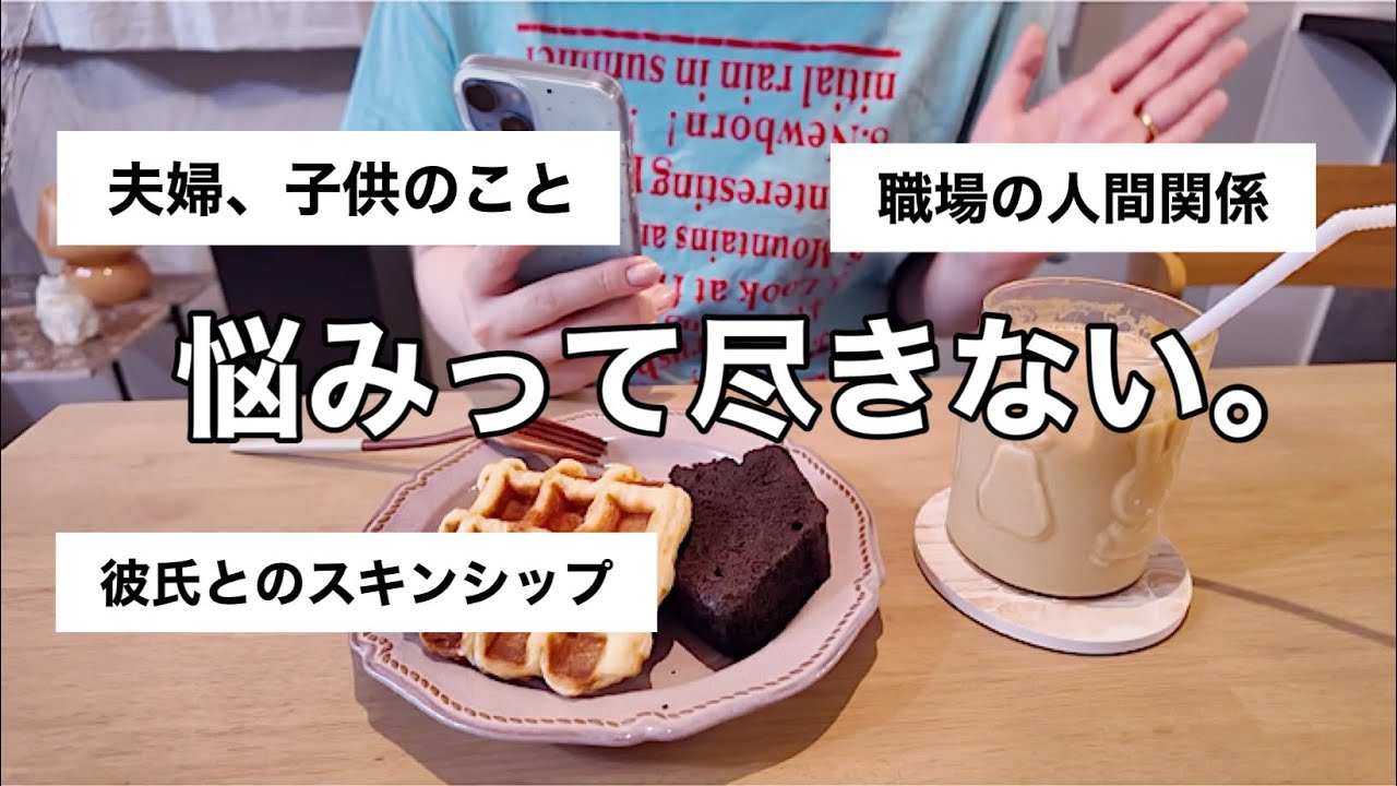【人生色々】深すぎる悩み...真剣に考えてみよう🤔☕️【お悩み相談お茶会🍪】