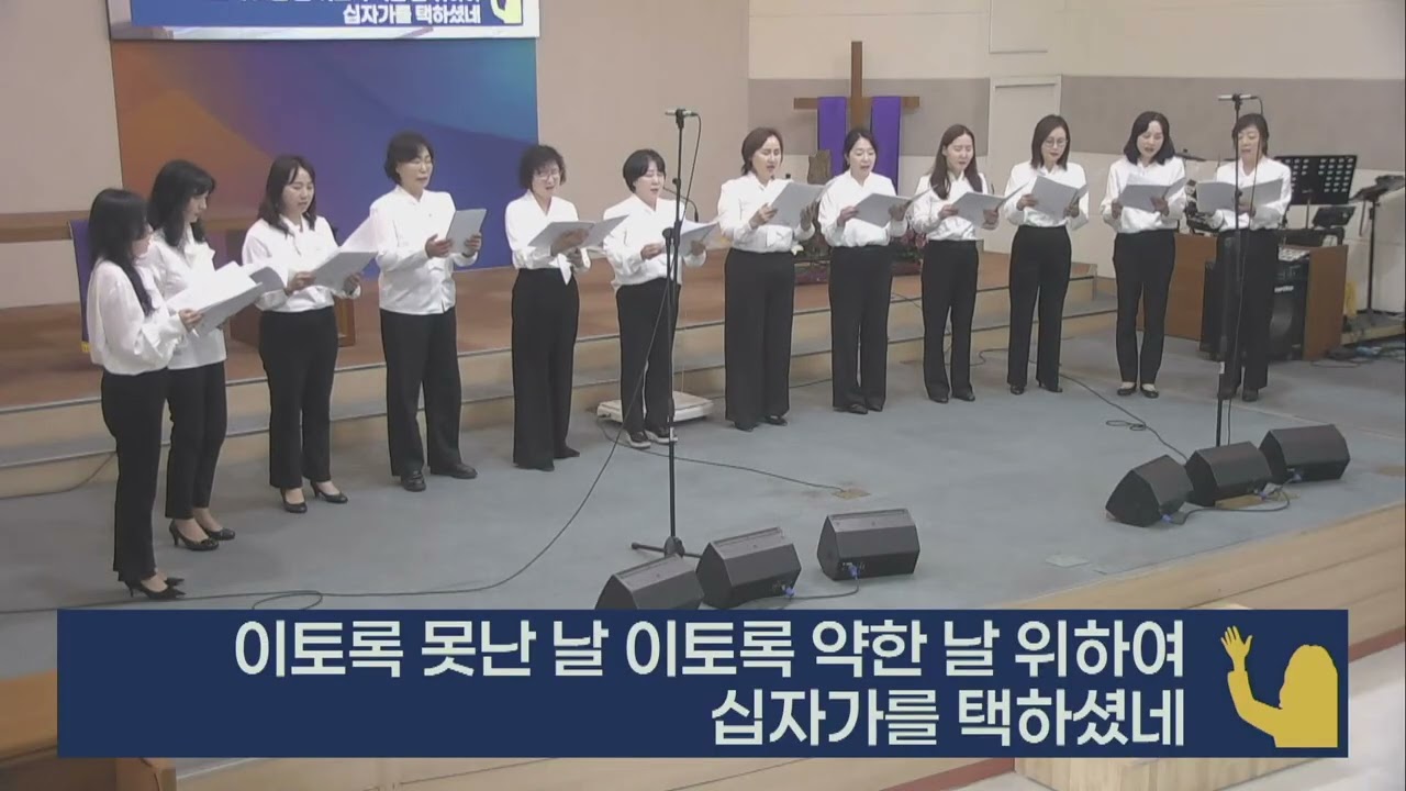 [찬양] 그저 사랑하기 때문에 | 여성중창 | 사순절 네 번째 주일 2부 예배 | 2026.3.15.일