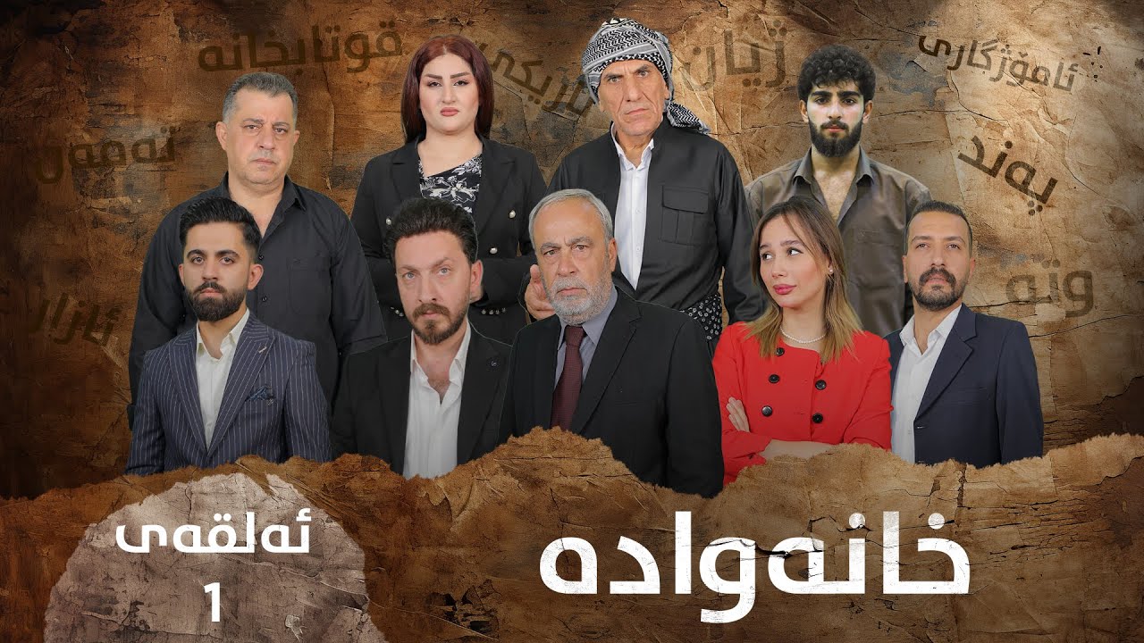 خانەوادە 1|Xanawada