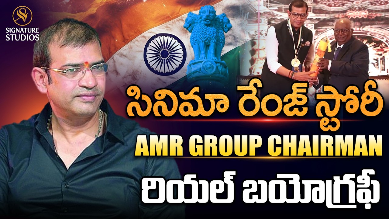 సినిమా రేంజ్ స్టోరీ AMR GROUP CHAIRMAN రియల్ బయోగ్రఫీ | Mahesh Reddy | @Signature Studios ​