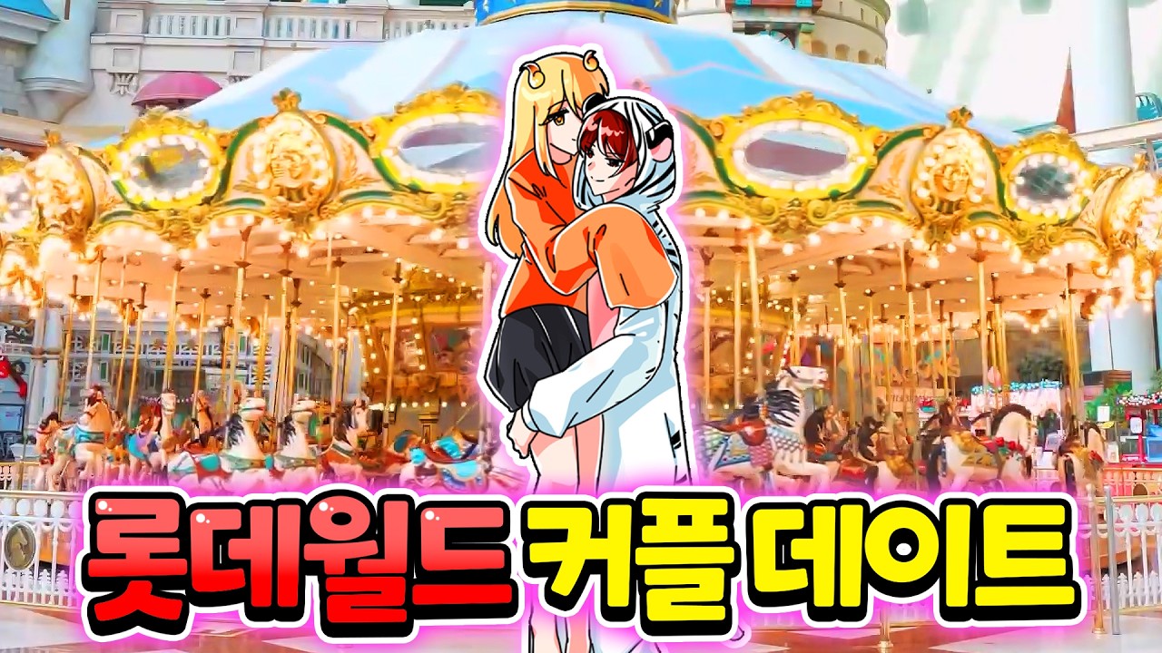 우결 여자친구와 롯데월드에서 데이트 했습니다♥ 케데헌 코스프레 한 백나른 시하 커플부터 교복을 입은 이배일 독새 커플 까지? with 집사  【로블록스 롯데월드 MT】
