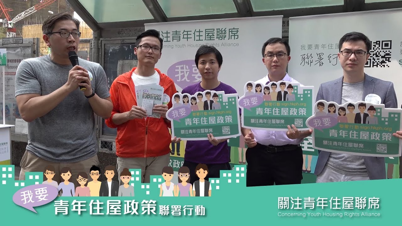 【張琪騰  鄭強峰  林  瑋  龐智笙  馮泓叡】關注青年住屋聯席【行動】190406 發起《我要青年住屋政策》聯署行動