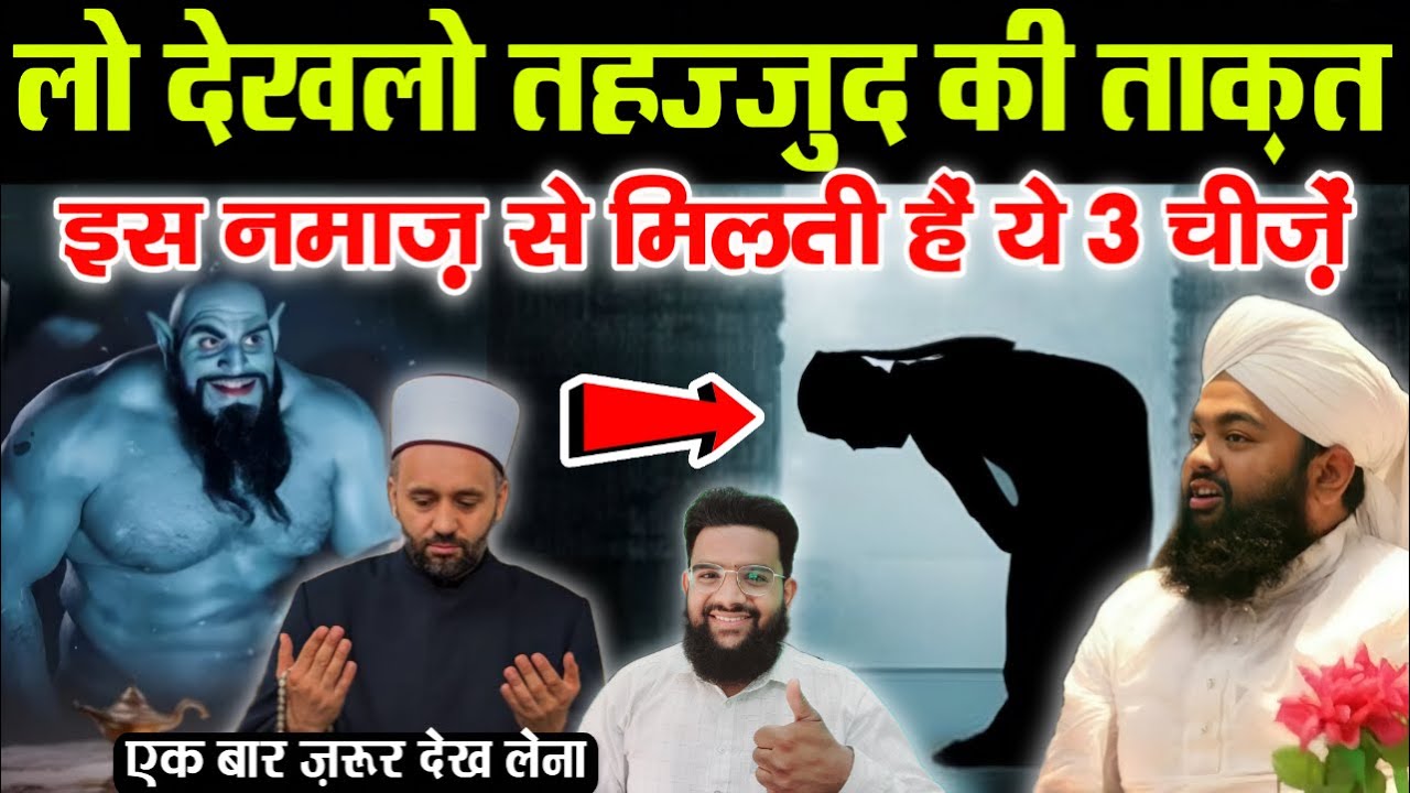 तहज्जुद कि नमाज़ से जल्दी मिलती हैं ये 3 चीज़ें || एक बार ज़रूर समझलेना #viralvideo