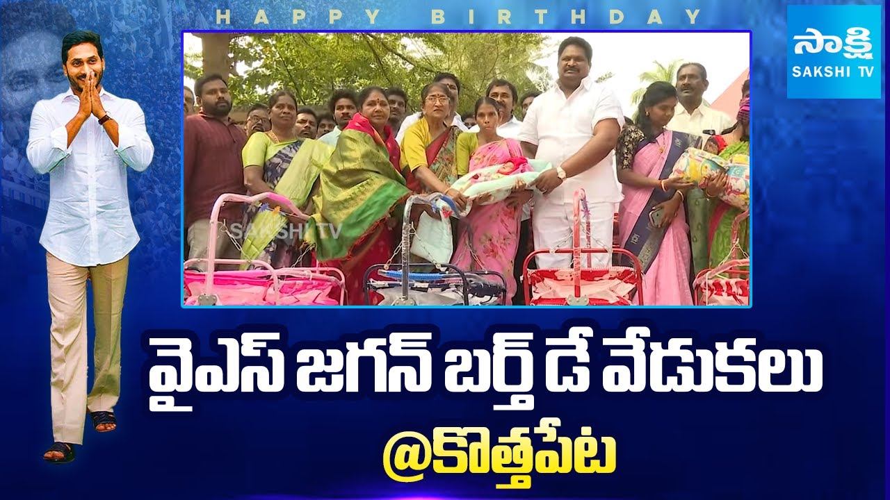 YS Jagan Birthday Celebrations At Kothapeta | Chirla Jaggi Reddy @SakshiTVLIVE