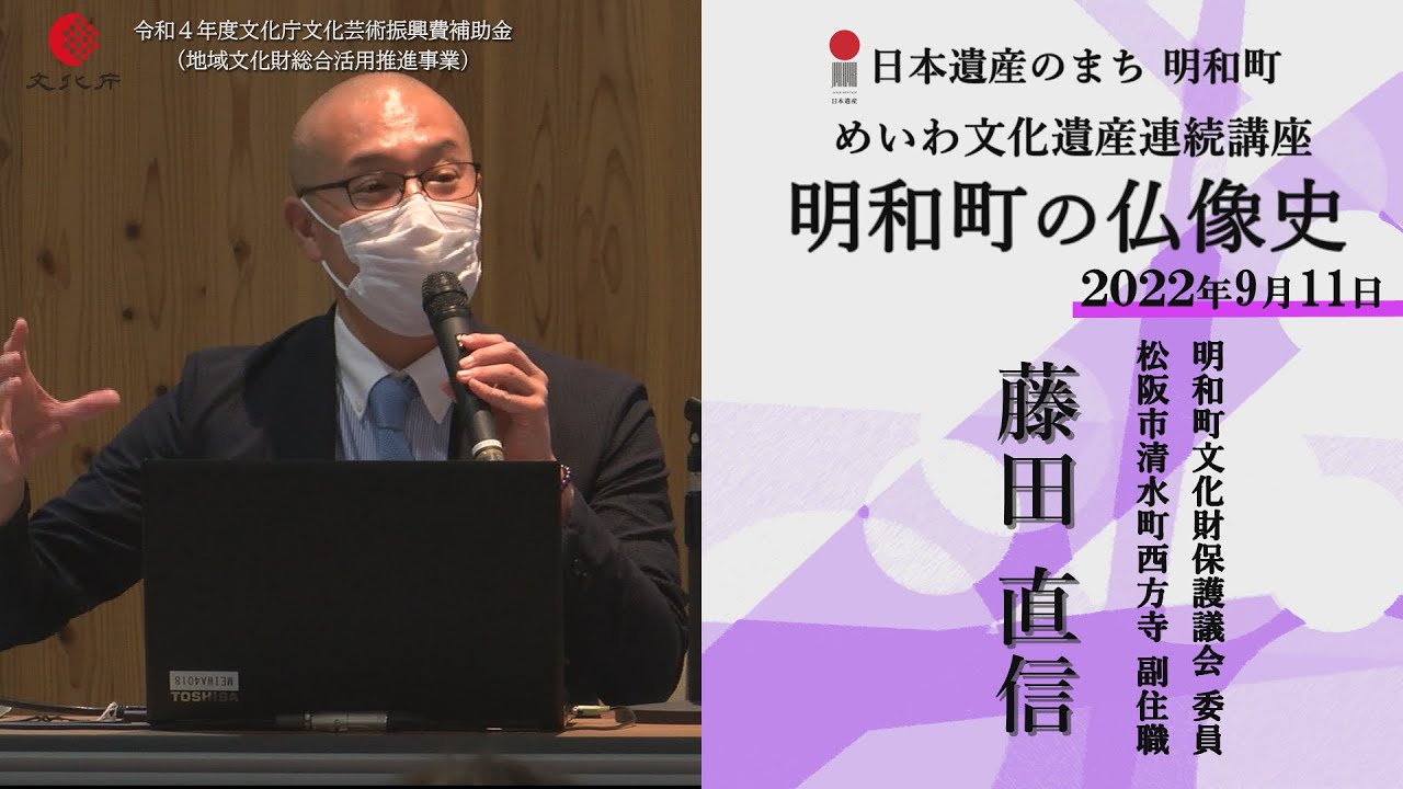 明和町の仏像史【令和4年度めいわ文化遺産連続講座】講師：藤田直信(2022年9月11日撮影)