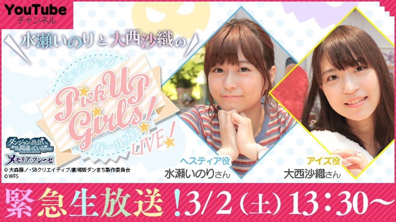 劇場版ダンまちヒット御礼舞台挨拶記念！水瀬いのりと大西沙織のPick Up Girls! LIVE!!