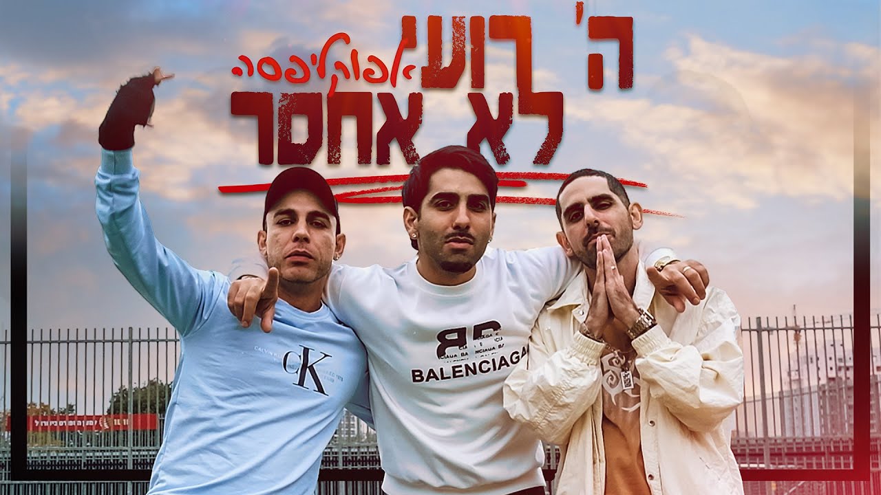 אפוקליפסה - ה' רועי לא אחסר (קליפ רשמי)