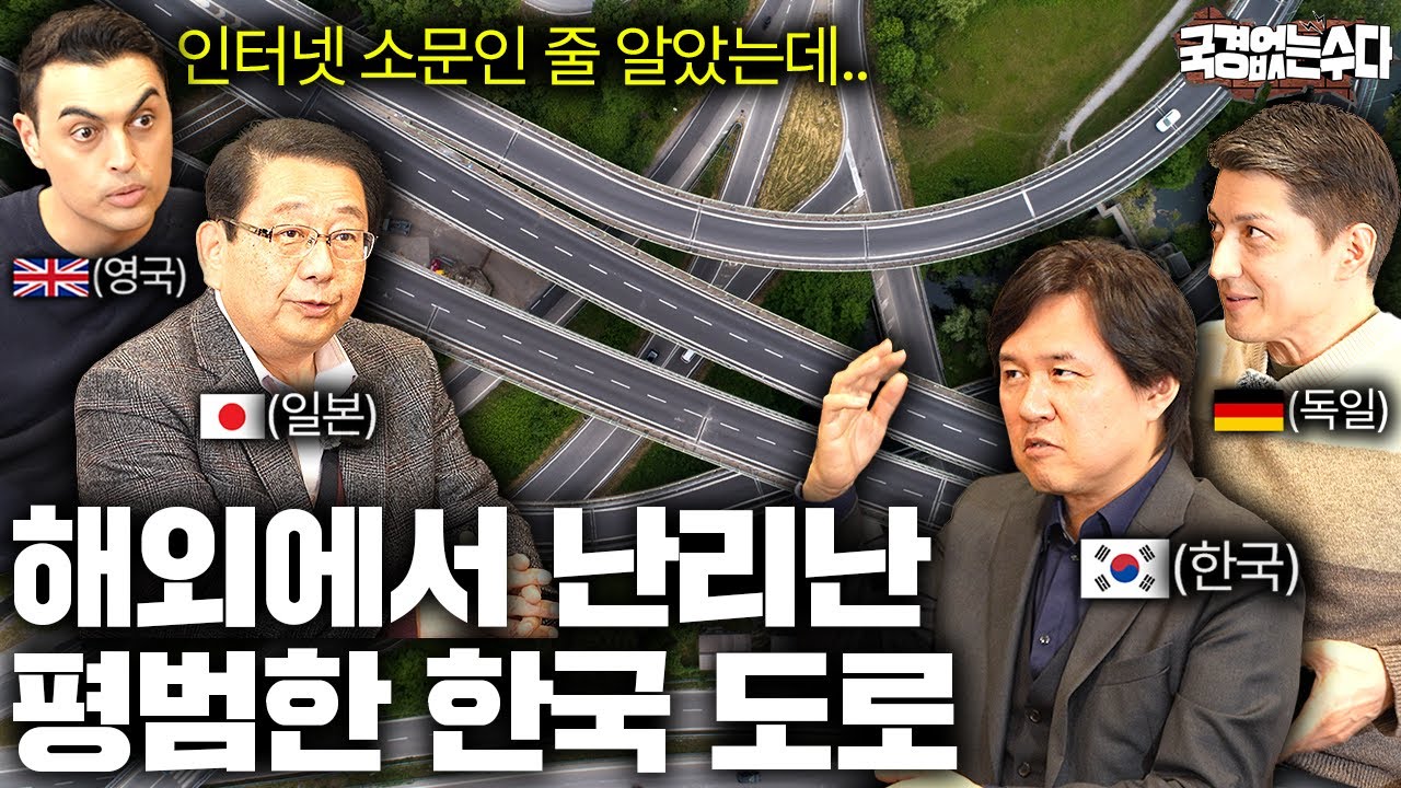 외국인들이 평범한 한국 도로 보고 놀라는 이유 | 국경없는 수다 EP.65