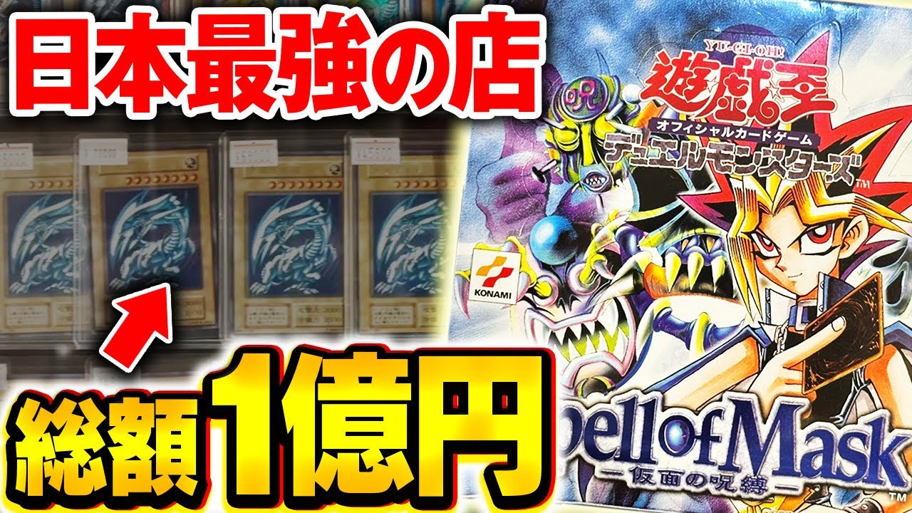 【総額1億円】東京にヤバい店がオープンしたので、高額カードを買ってみた。【遊戯王/ポケカ】