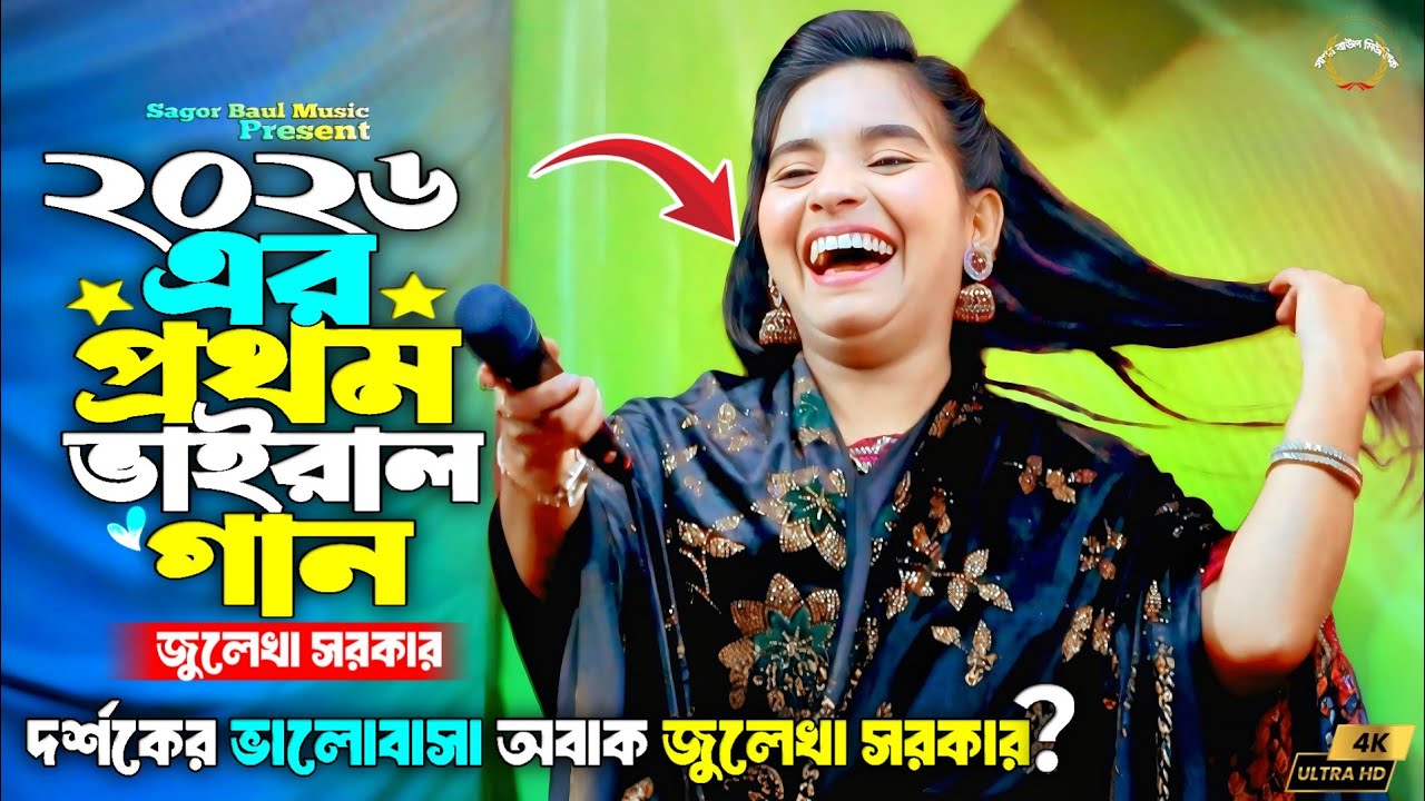 জুলেখা সরকারের সেই ভাইরাল গান | মন পাখি আমার প্রাণ পাখি তোর সাথে আমার কথা ছিল কি | Julekha Sorkar