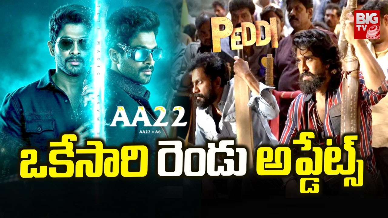 ఒకేసారి రెండు అప్డేట్స్ | Allu Arjun- Atlee, Peddi Ram Charan Movies Blasting Updates || BIGTVET