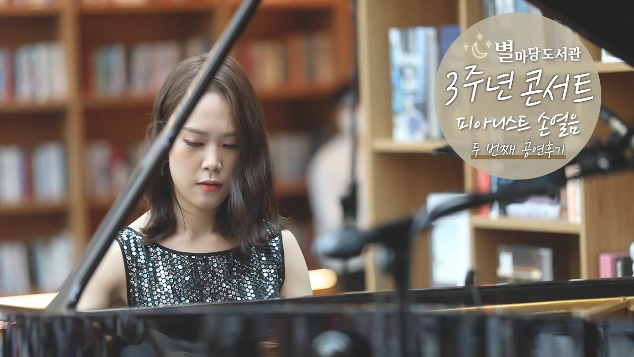 피아니스트 손열음의 두번째 공연 영상 공개 | 결혼행진곡 | 터키행진곡 | 피아노 공연 | 별마당도서관 3주년 콘서트