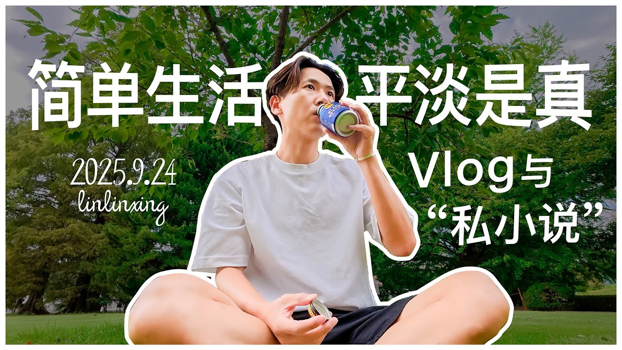vlog 简单生活｜平淡是真：vlog与“私小说”🧘✨