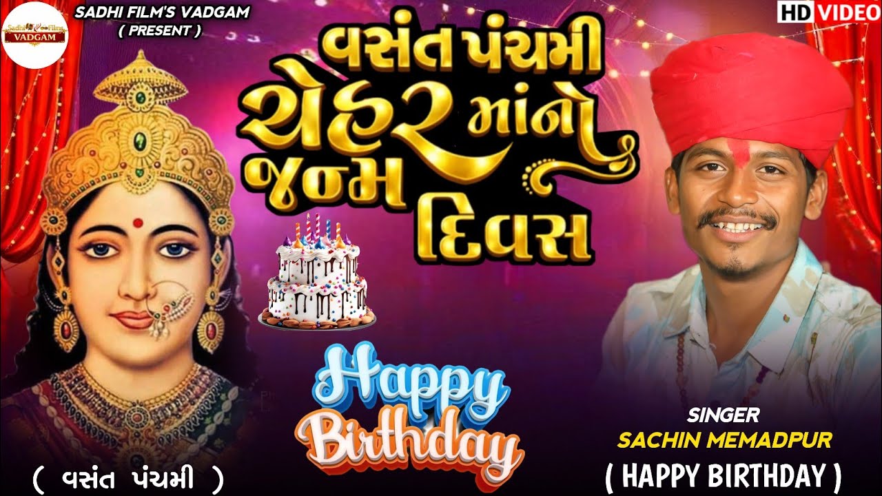 Chehar Maa No Birthday || Vasant Panchami || Sachin Memadpur || Happy birthday chehar maa 