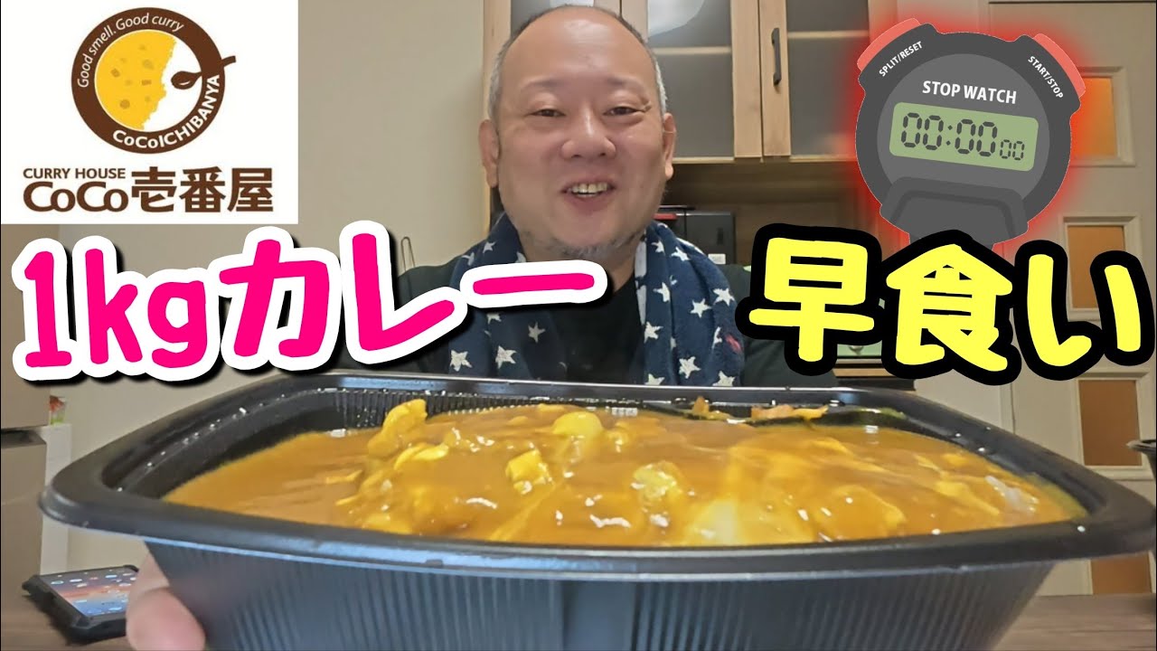 【早食い】デブはCoCo壱の１kgカレーを何分で完食できる？【挑戦】