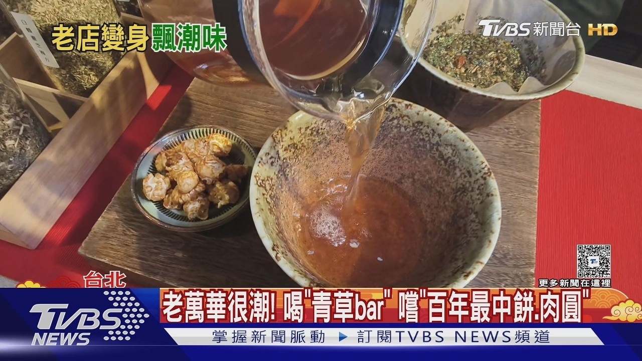 老萬華很潮! 喝「青草bar」 嚐「百年最中餅.肉圓」｜TVBS新聞