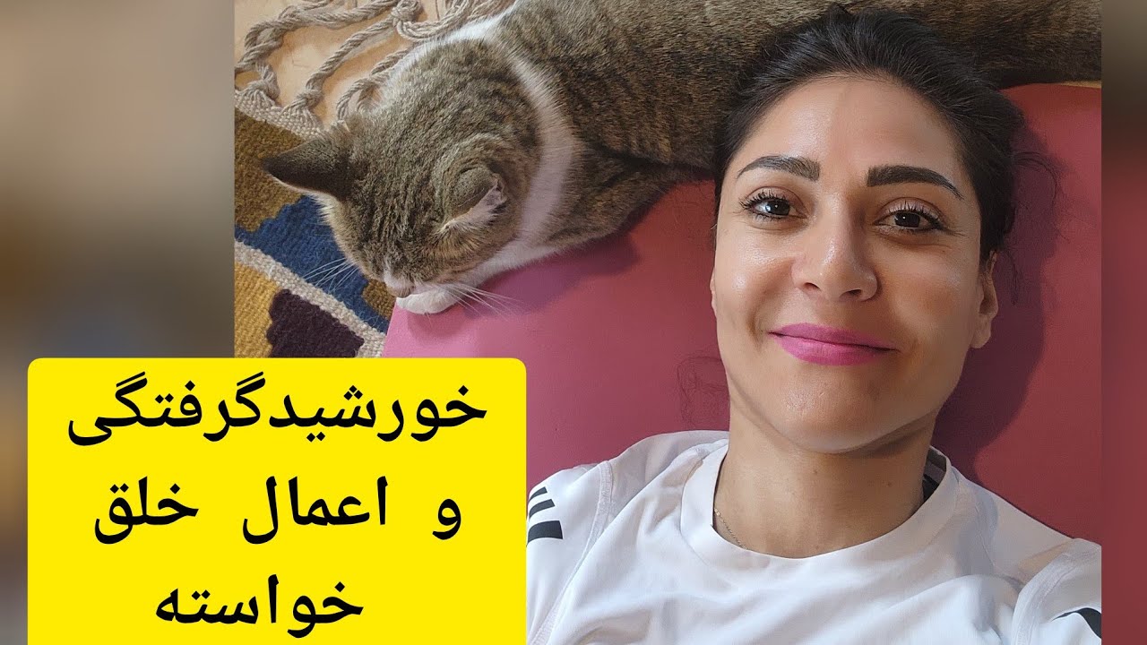 خورشید گرفتگی واعمال مربوط به خلق خواسته. از پرتال که باز میشه بهره ببرید