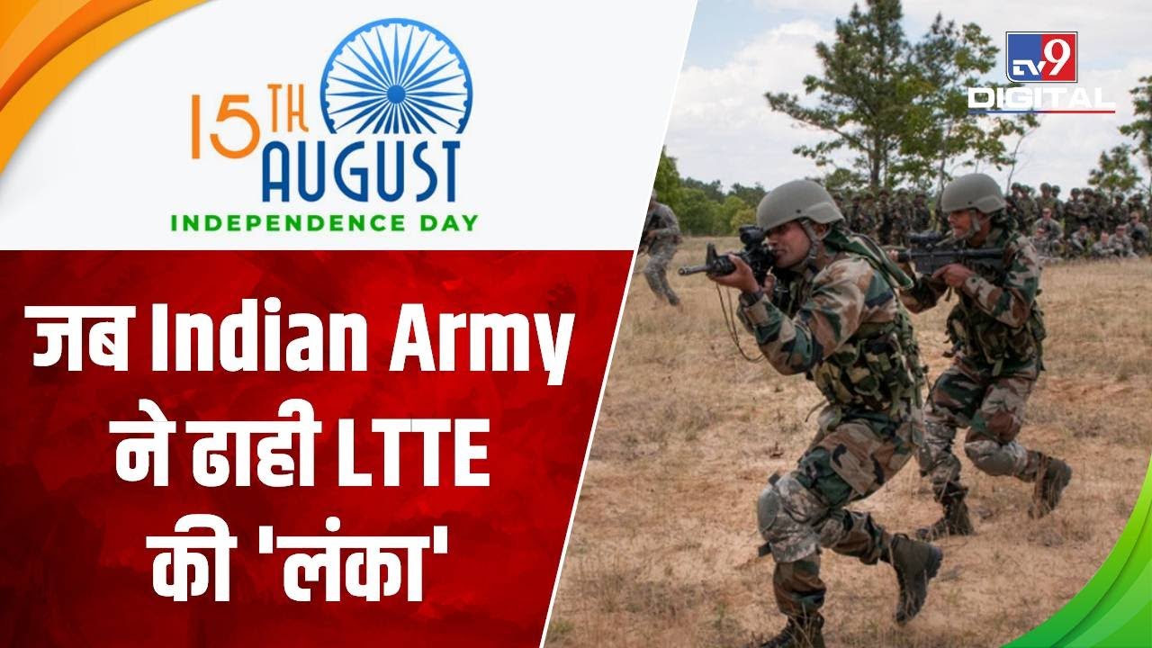 Operation Pawan: Indian Army ने जब Srilanka में घुसकर LTTE को कर दिया था नेस्तनाबूत