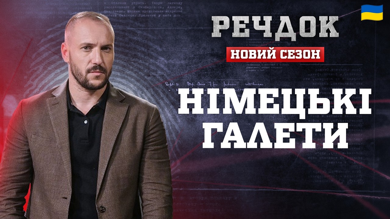 НІМЕЦЬКІ ГАЛЕТИ | РЕЧДОК. НОВИЙ СЕЗОН 2026 #речдок #детектив