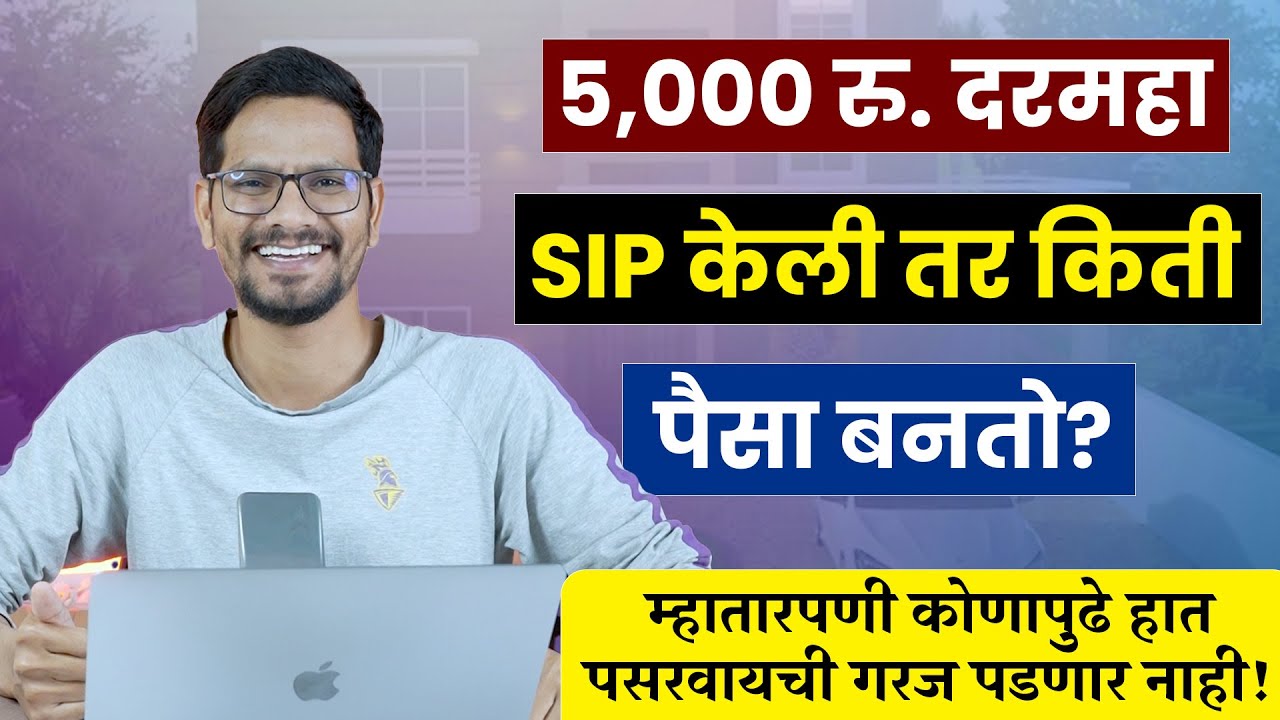 दर महिना 5000 रु. SIP केली तर किती पैसा बनतो? Rs 5000/Month SIP Investment Plan | Mutual Funds