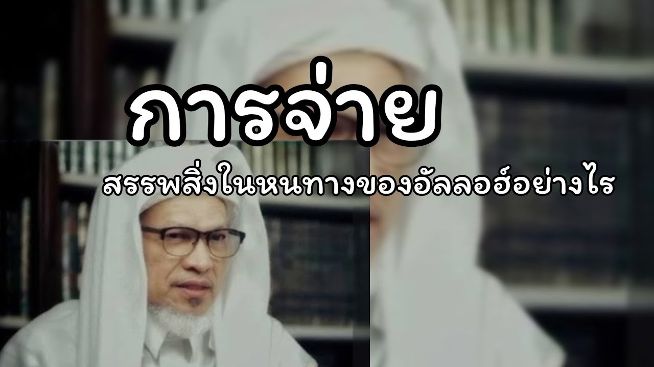การจ่ายสรรพสิ่งในหนทางของอัลลอฮ์.../บาบอแอ สปันญัง