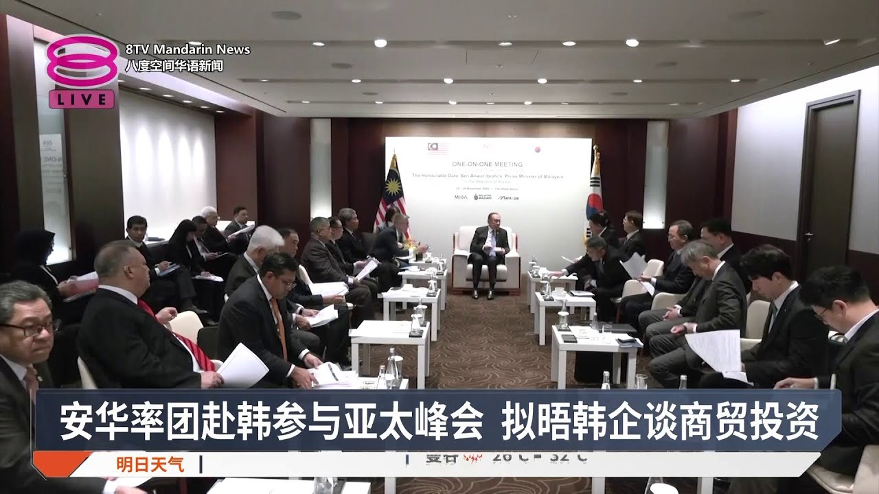 安华率团赴韩参与亚太峰会 拟晤韩企谈商贸投资【2025.10.29 八度空间华语新闻】
