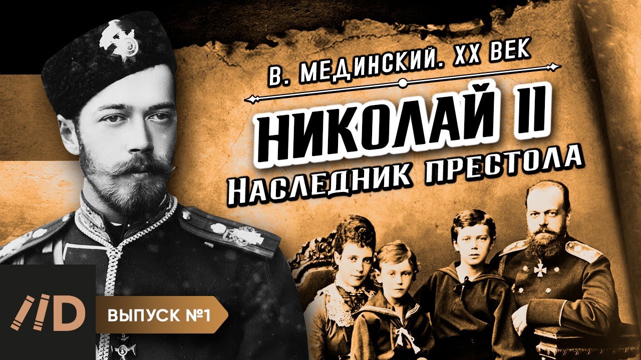 Серия 1. Николай II. Наследник престола | Владимир Мединский. XX век