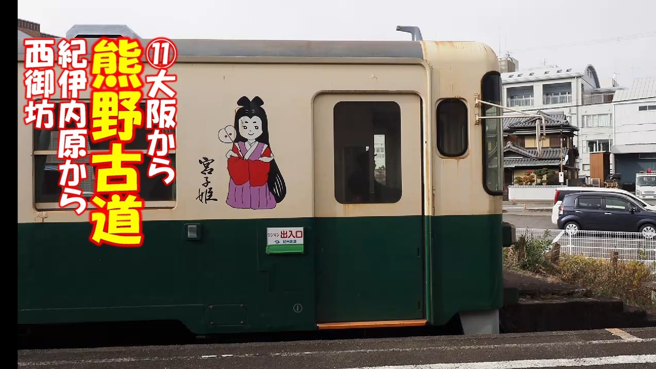 熊野古道 紀伊路 紀伊内原から西御坊
