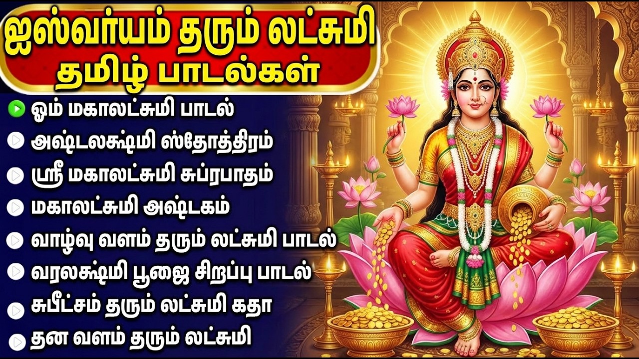 Friday Special lakshmi Bakthi Padalgal | Lakshmi Varuvai | Lakshmi Devi Devotional Songs