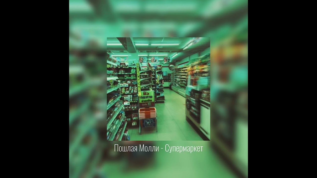 Пошлая Молли - Супермаркет