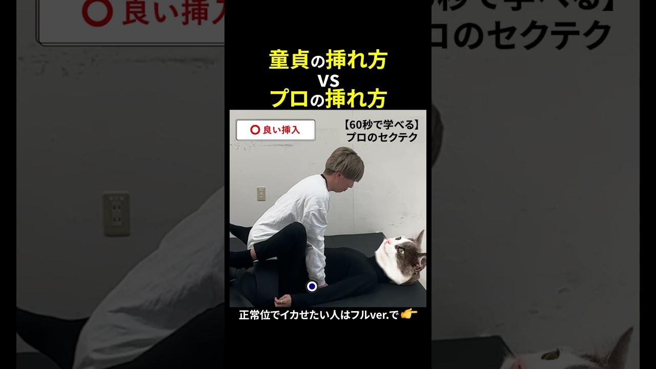 気持ちいい正常位のやり方・コツ#体位 #正常位 #イカせ方 #shorts #セクテク #相葉たつや