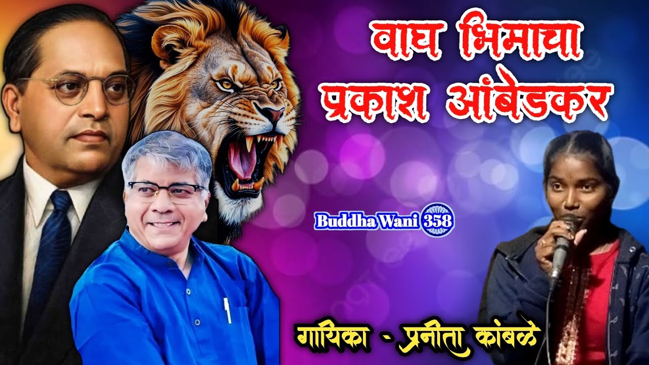 वाघ भिमाचा प्रकाश आंबेडकर | #प्रनीता कांबळे | #prakashambedkar #newbhimgeet #jaybhim #bhimgeet 