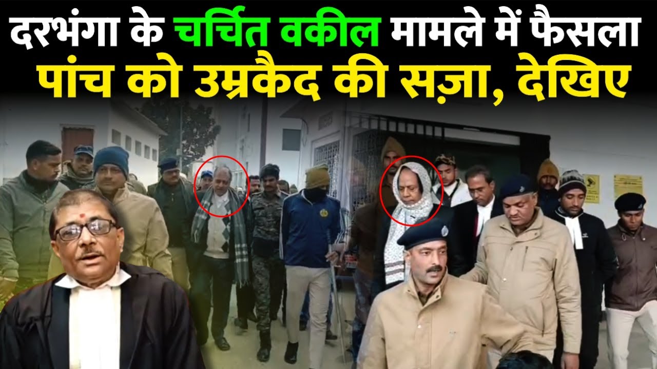 Darbhanga कोर्ट से बड़ी खबर। चर्चित वकील भाइयों को क्या मिली सज़ा? कोर्ट से कैसे निकले, देखिए