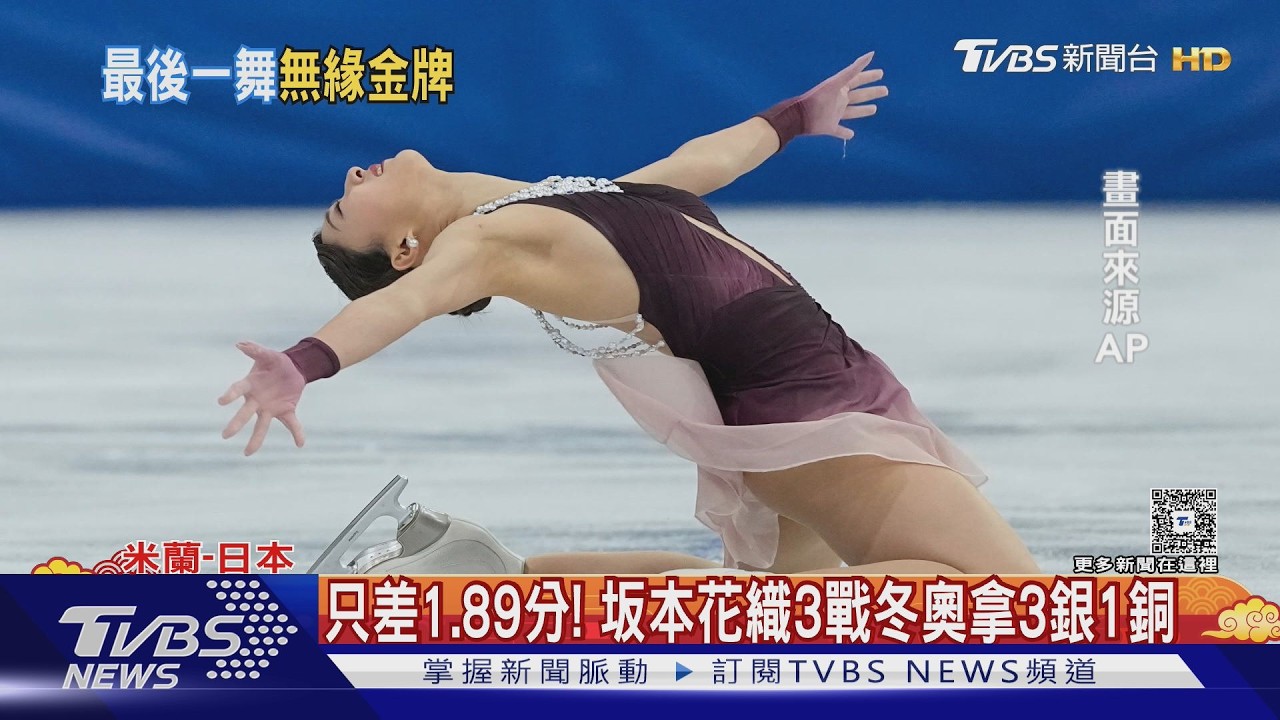 坂本花織最後一舞! 女子花滑摘銀 日本冬奧獎牌20年多24倍｜TVBS新聞 @TVBSNEWS01