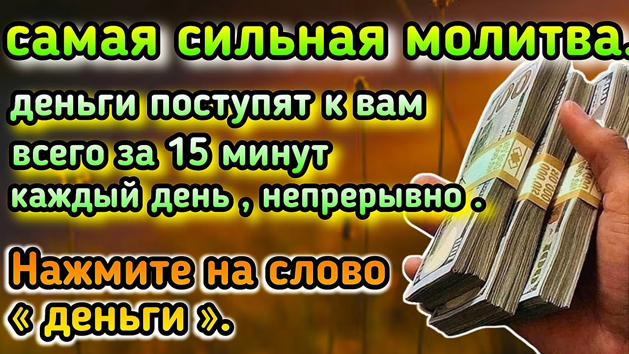 Послушай хотя бы раз в жизни - деньги всегда придут к тебе ИншаАллах