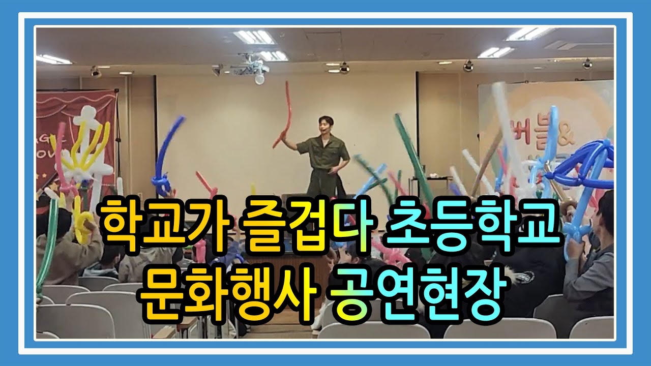 강서구 초등학교 문화행사｜아이들 반응 폭발한 마술쇼·풍선쇼 #공연섭외 #마술사섭외