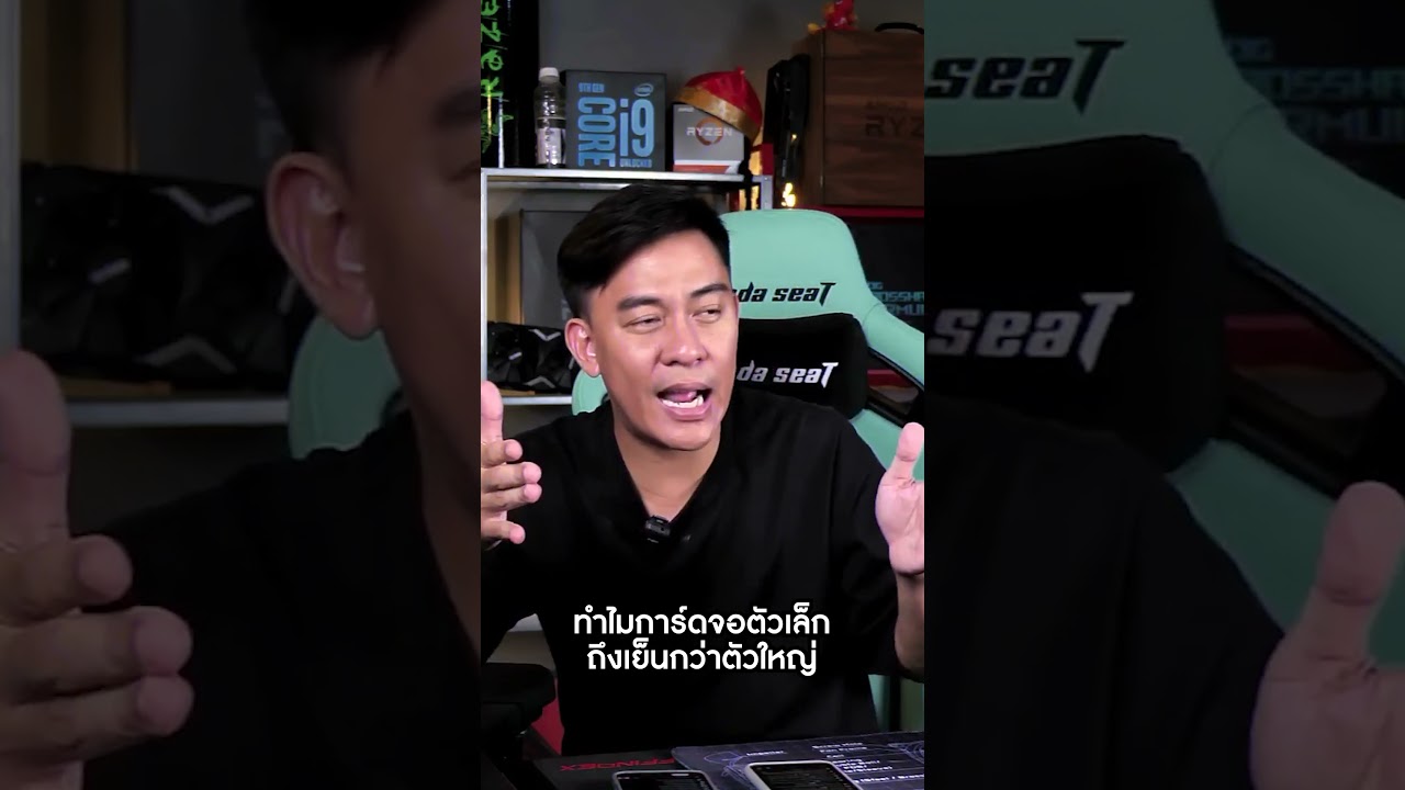 ทำไมการ์ดจอตัวเล็กถึงเย็นกว่าตัวใหญ่