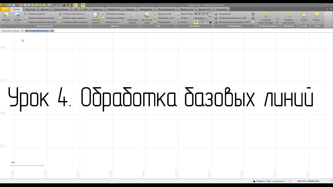 Обработка базовых линий