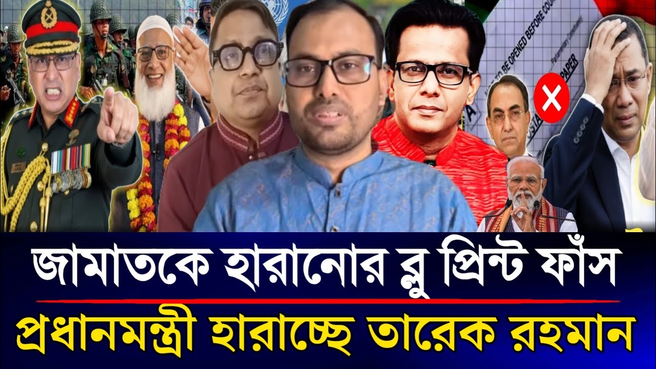 জামাতকে হারানোর ব্লু প্রিন্ট ফাঁস প্রধানমন্ত্রী হারাচ্ছে তারেক | Sazzad Kadir Talk Show......