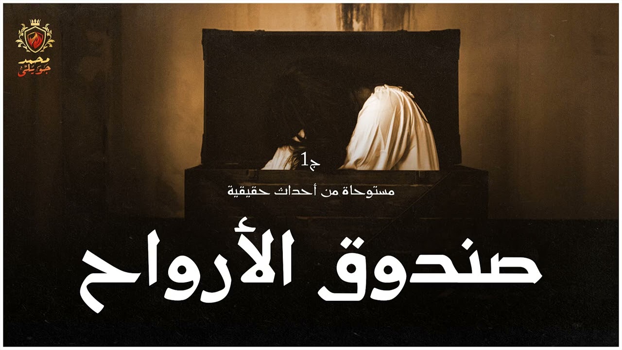 قصة مستوحاة من أحداث حقيقية / صندوق الارواح به ميراث لشاب يرث من الجن ميراث مفزع يتعلق بماضيه (ج 1)