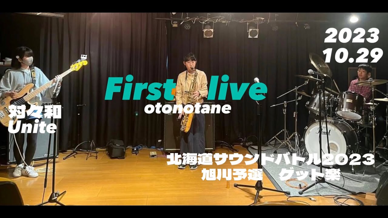 【小中学生バンド】2023.10.29 LIVE～ファーストライブ！！ 旭川カフェ&ライブバー グッド楽「サウンドバトル北海道2023～旭川予選」