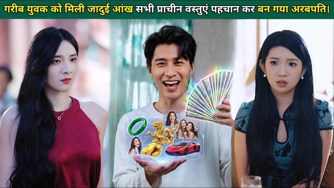 साधारण युवक को मिली जादुई आंख, सभी प्राचीन वस्तुओं को पहचान कर रातों-रात बना अरबपति।