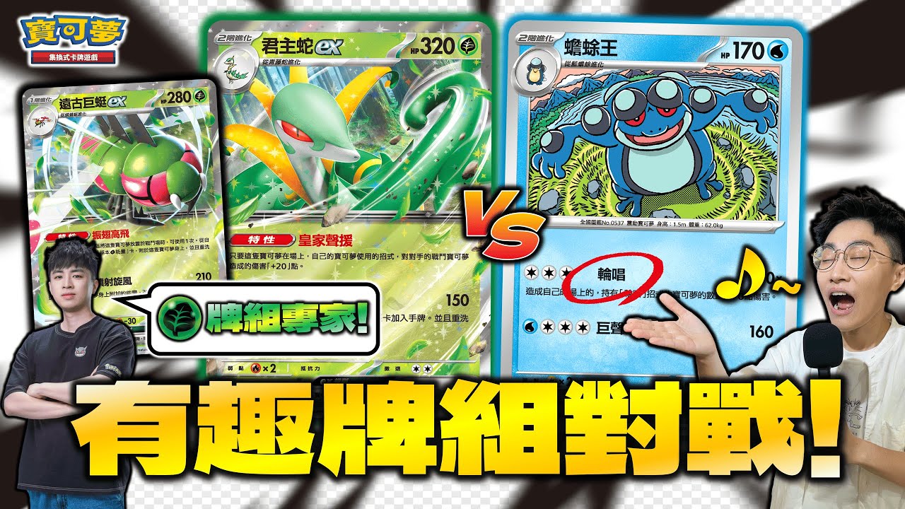 ｜對戰｜ HP高於「320」也沒在怕！通通一擊昏厥🤩 以小換大牌組新選擇！＂輪唱＂寶可夢大集結！強勢對決 全新草屬性牌組🌿｜君主蛇ex、遠古巨蜓ex vs. 蟾蜍王