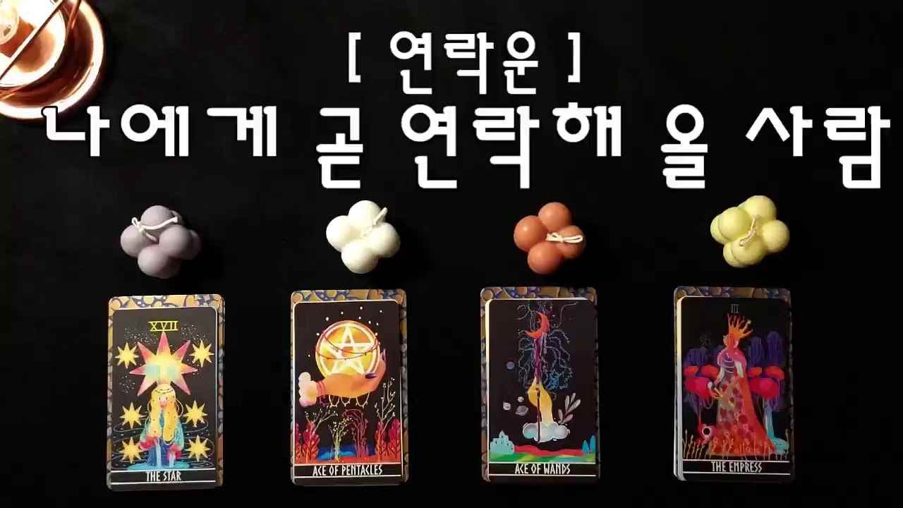 [타로/연락운] 나에게 곧  연락해 올 사람